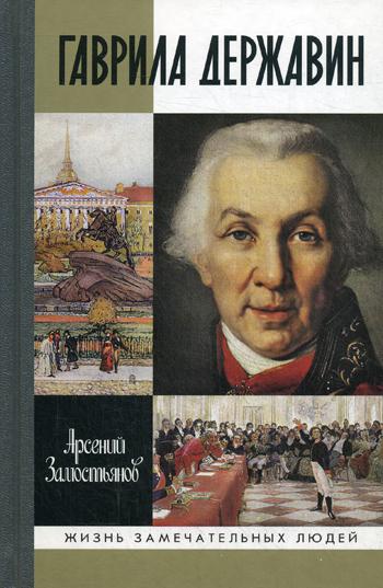 ЖЗЛ. Гаврила Державин. Падал я, вставал в мой век…