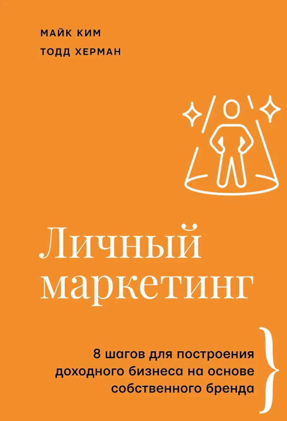 Личный маркетинг. 8 шагов для построения доходного бизнеса на основе собственного бренда