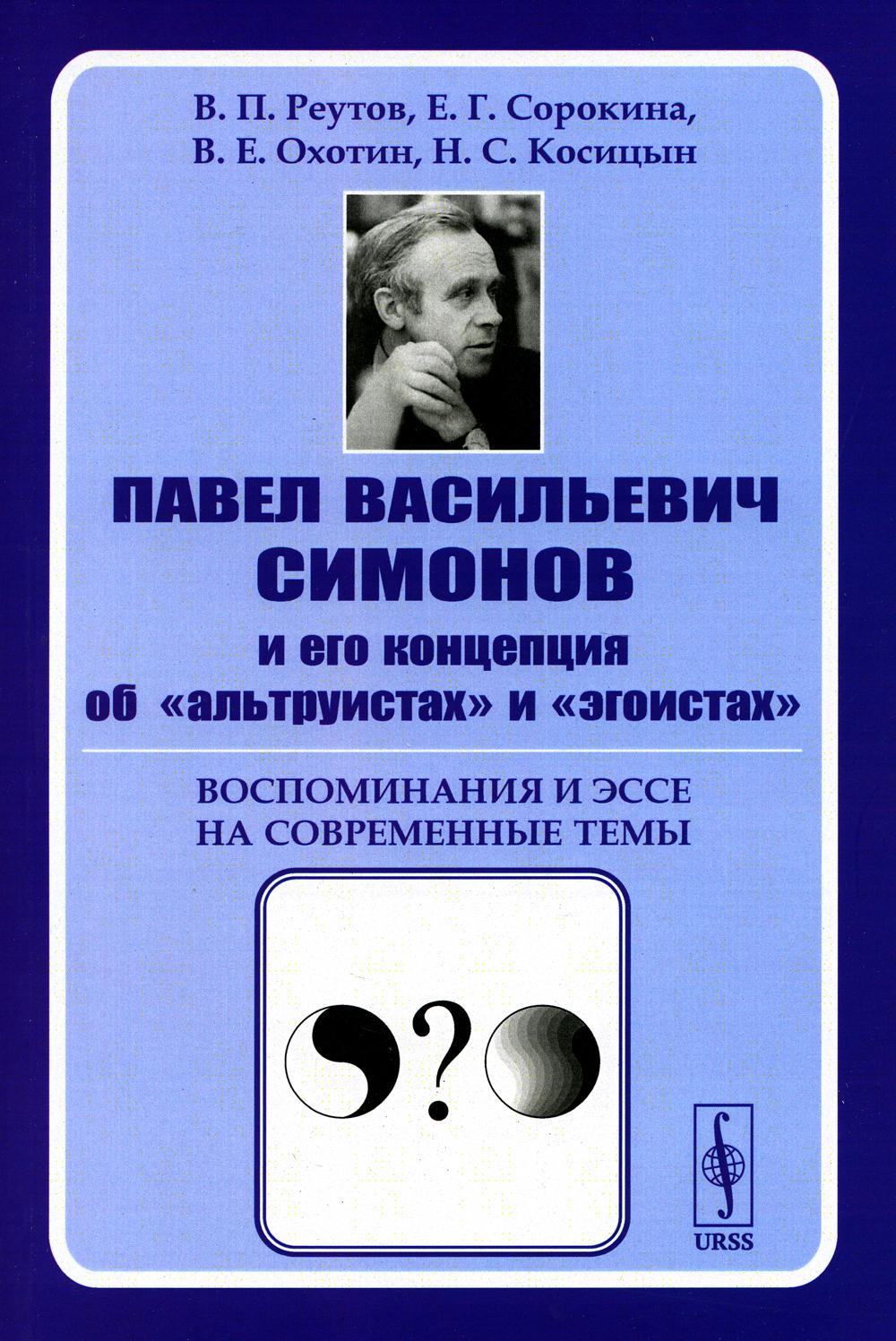 Павел Васильевич Симонов и его концепция об «альтруистах» и «эгоистах»: Воспоминания и эссе на современные темы