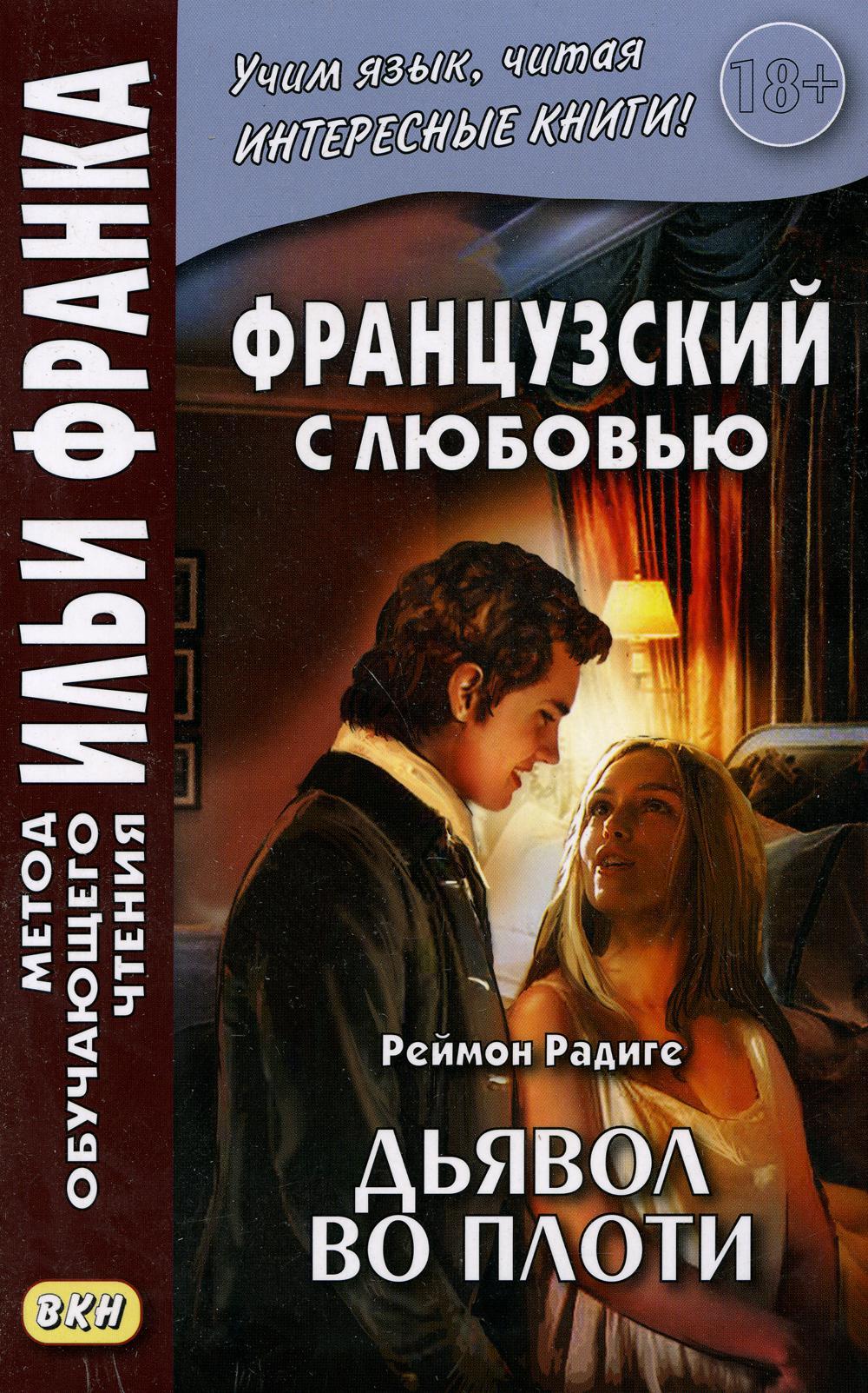 Французский с любовью. Реймон Радиге. Дьявол во плоти = Raymond Radiquet. Le diable au corps