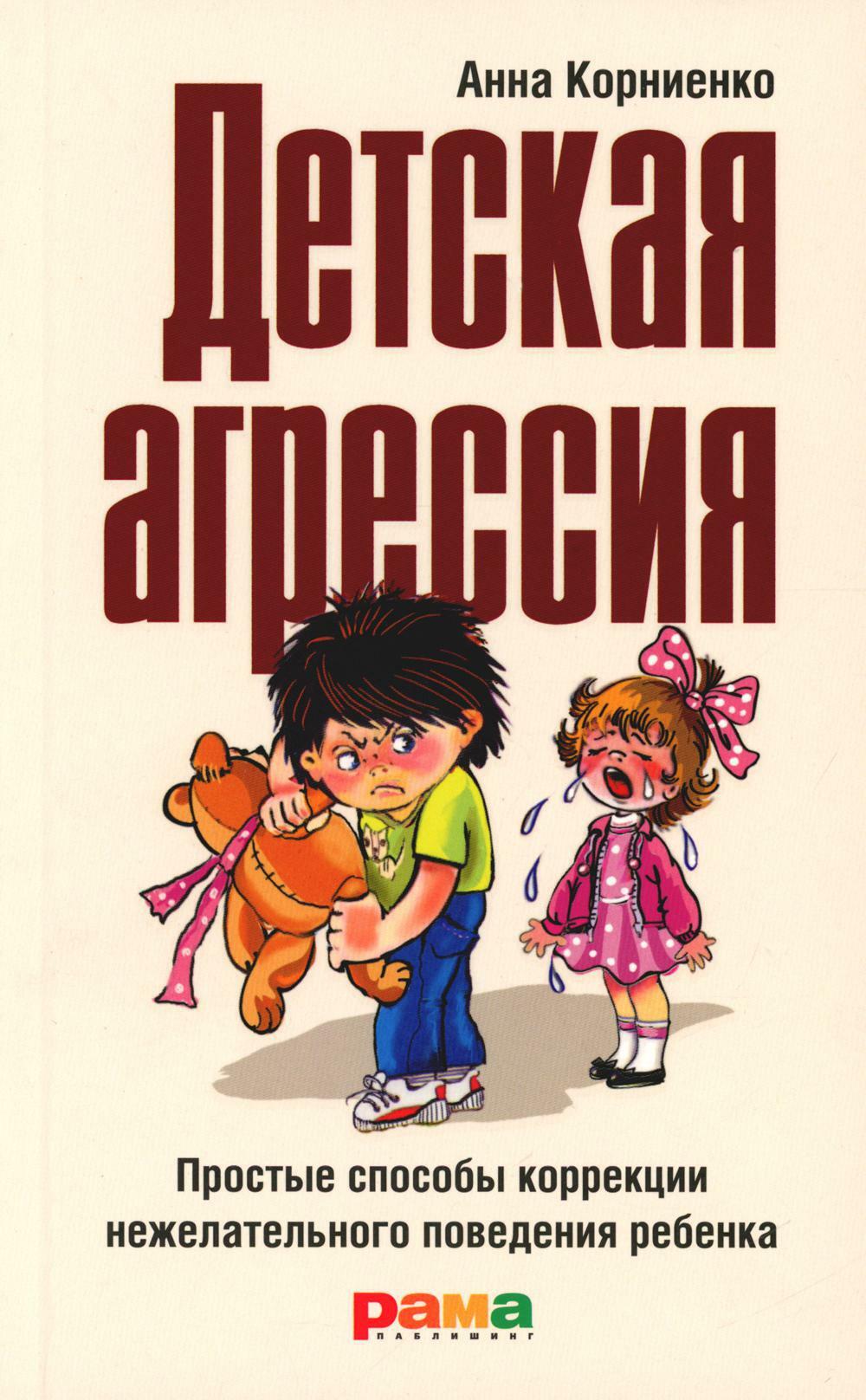 Детская агрессия: Простые способы коррекции нежелательного поведения ребенка. 3-е изд