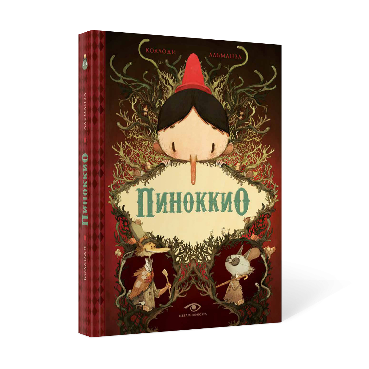 Книга «Пиноккио» (Коллоди Карло) — купить с доставкой по Москве и России