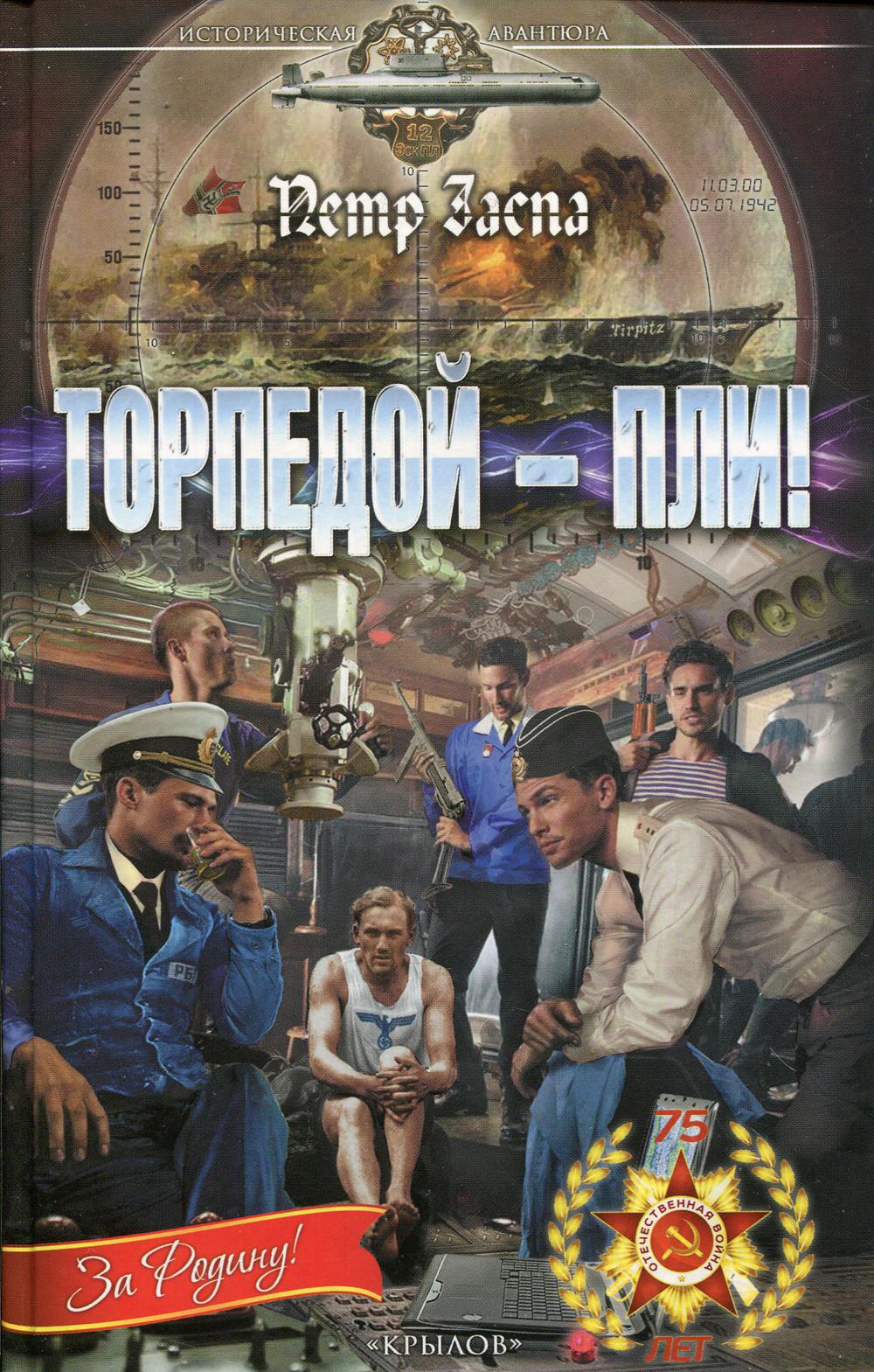 Торпедой - пли! 2-е изд