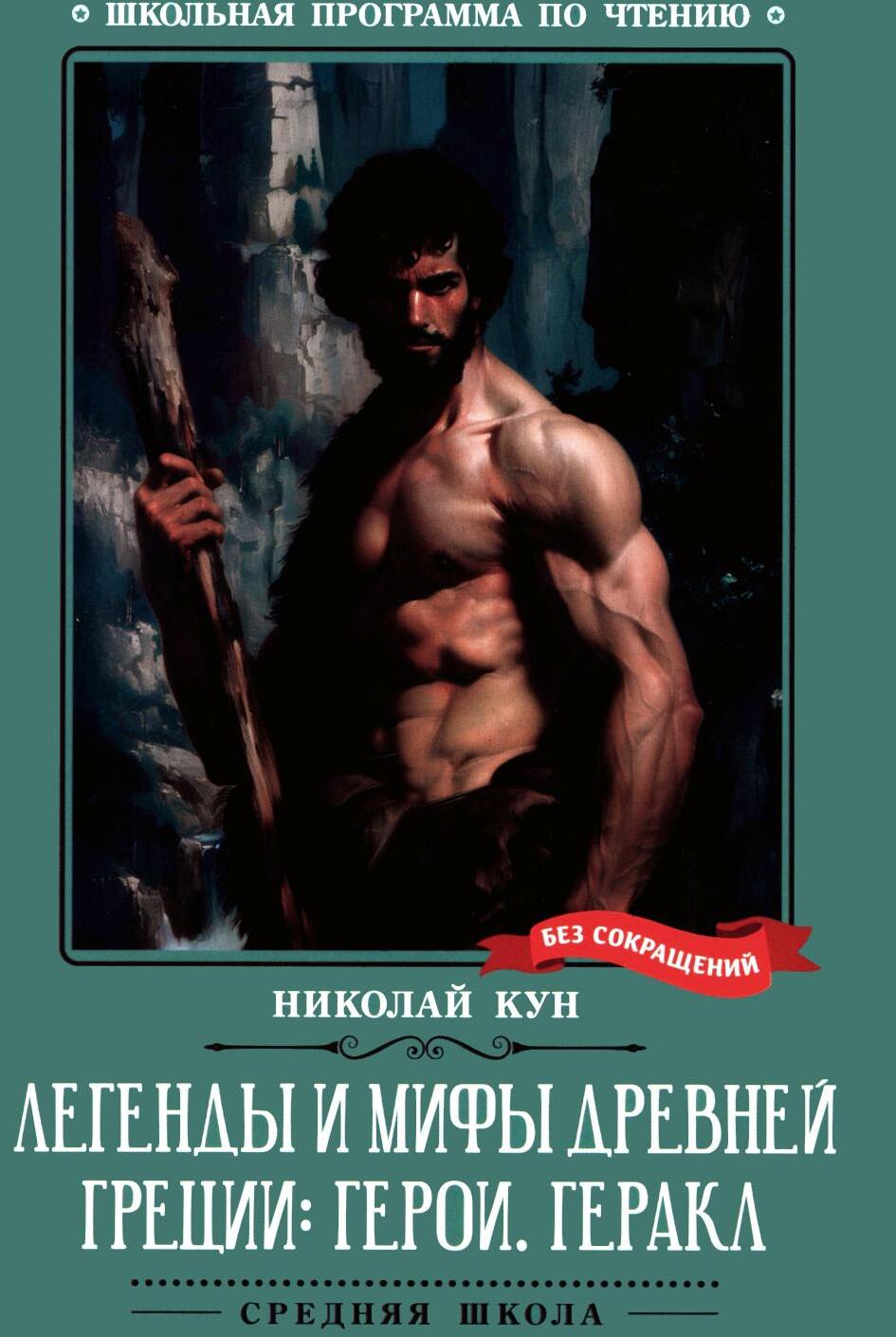 Легенды и мифы Древней Греции: герои. Геракл
