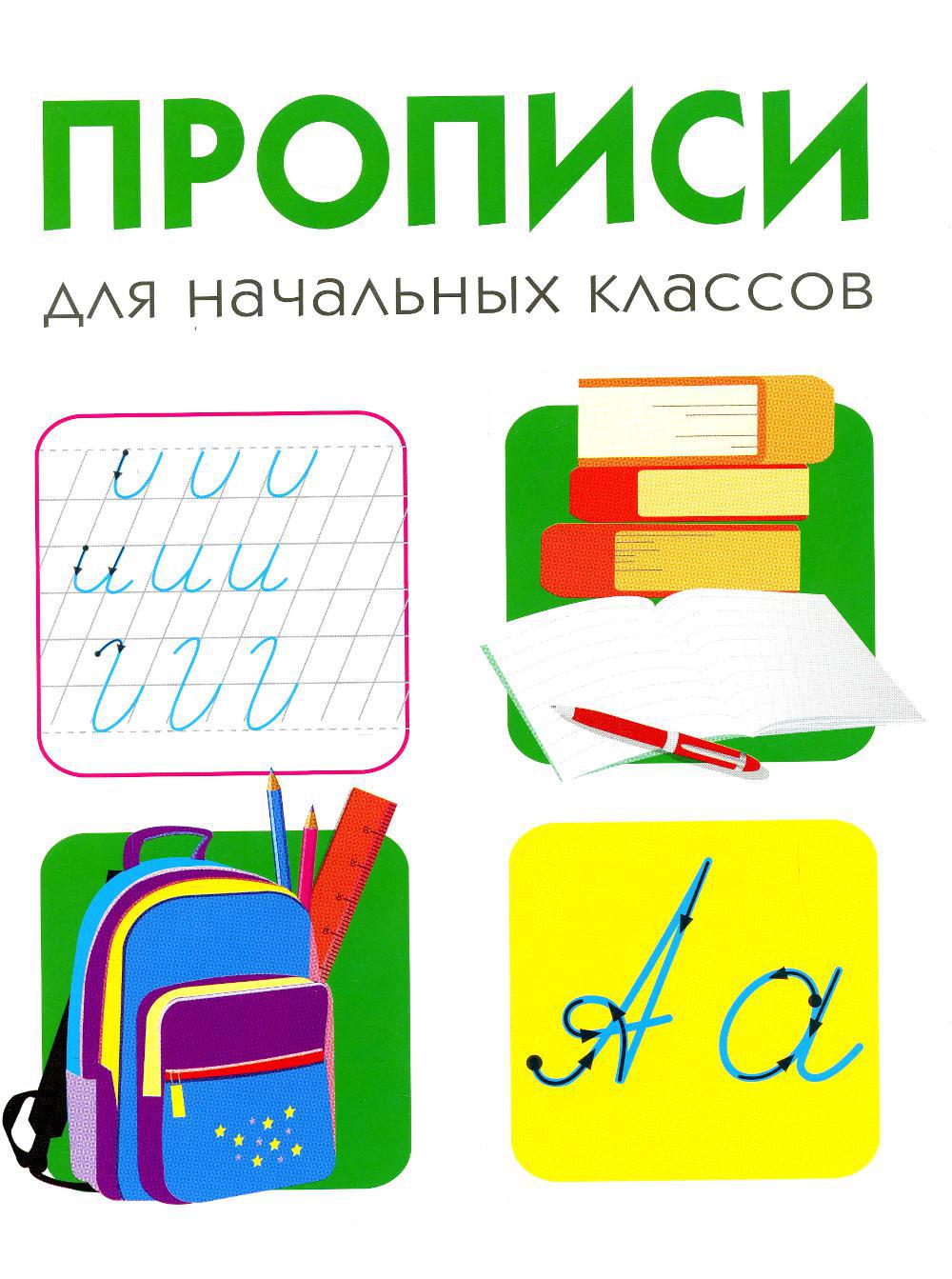 Прописи для начальных классов