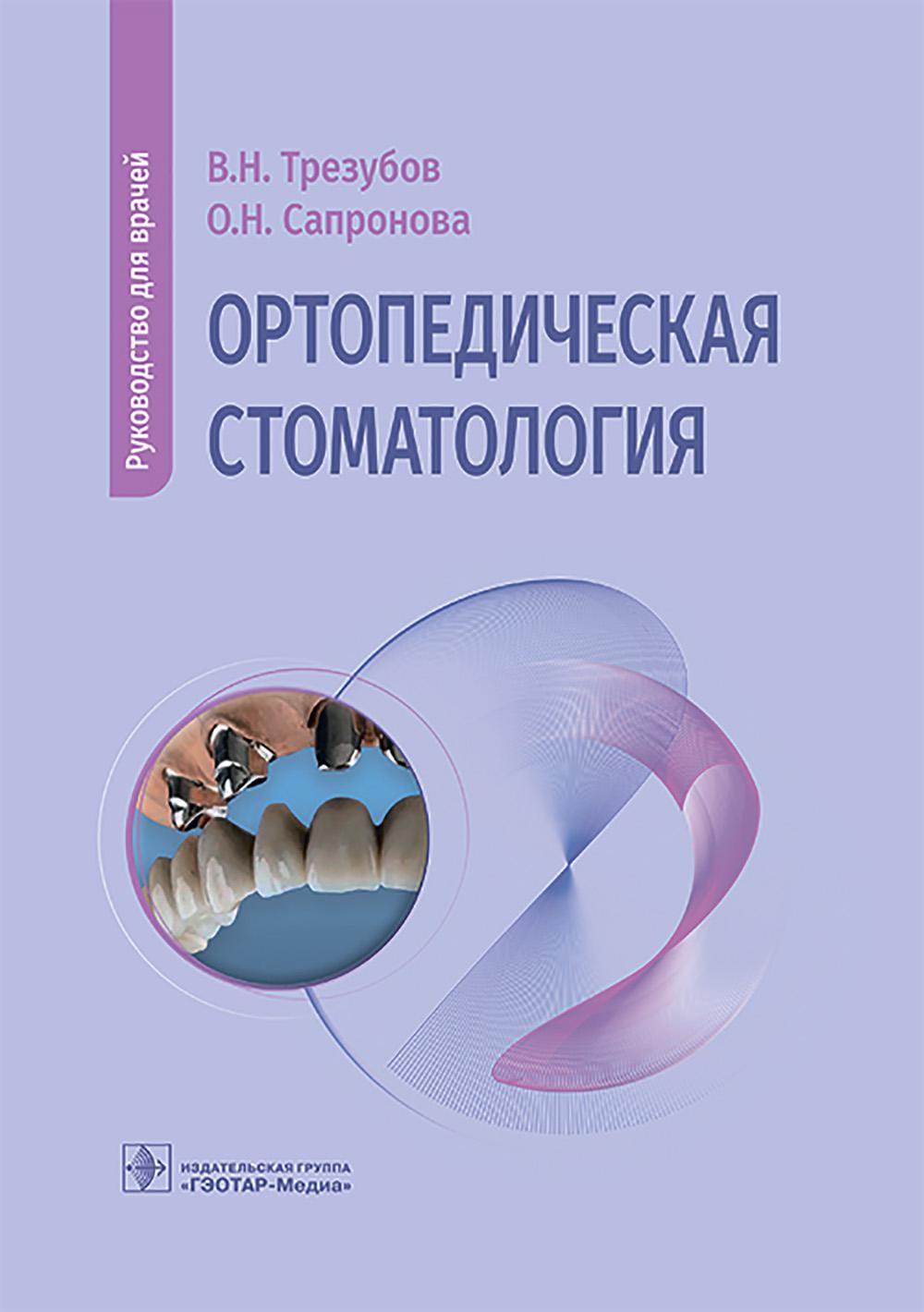 Ортопедическая стоматология: руководство для врачей