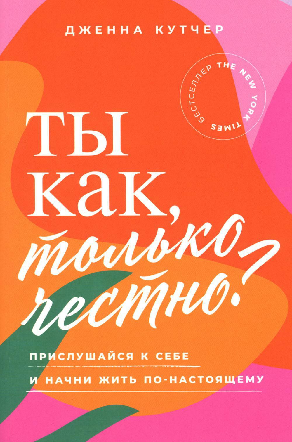 Ты как, только честно? Прислушайся к себе и начни жить по-настоящему