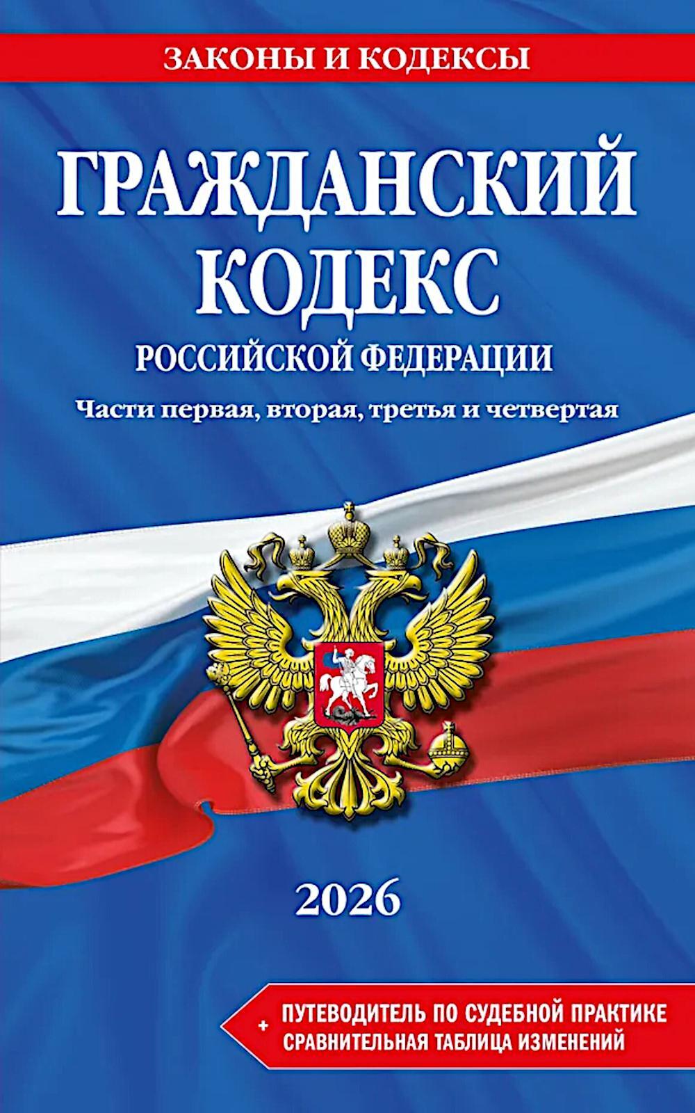 Гражданский кодекс РФ. Ч. 1, 2, 3 и 4. В ред. на 2026 год с табл. изм. и указ. суд. Практике