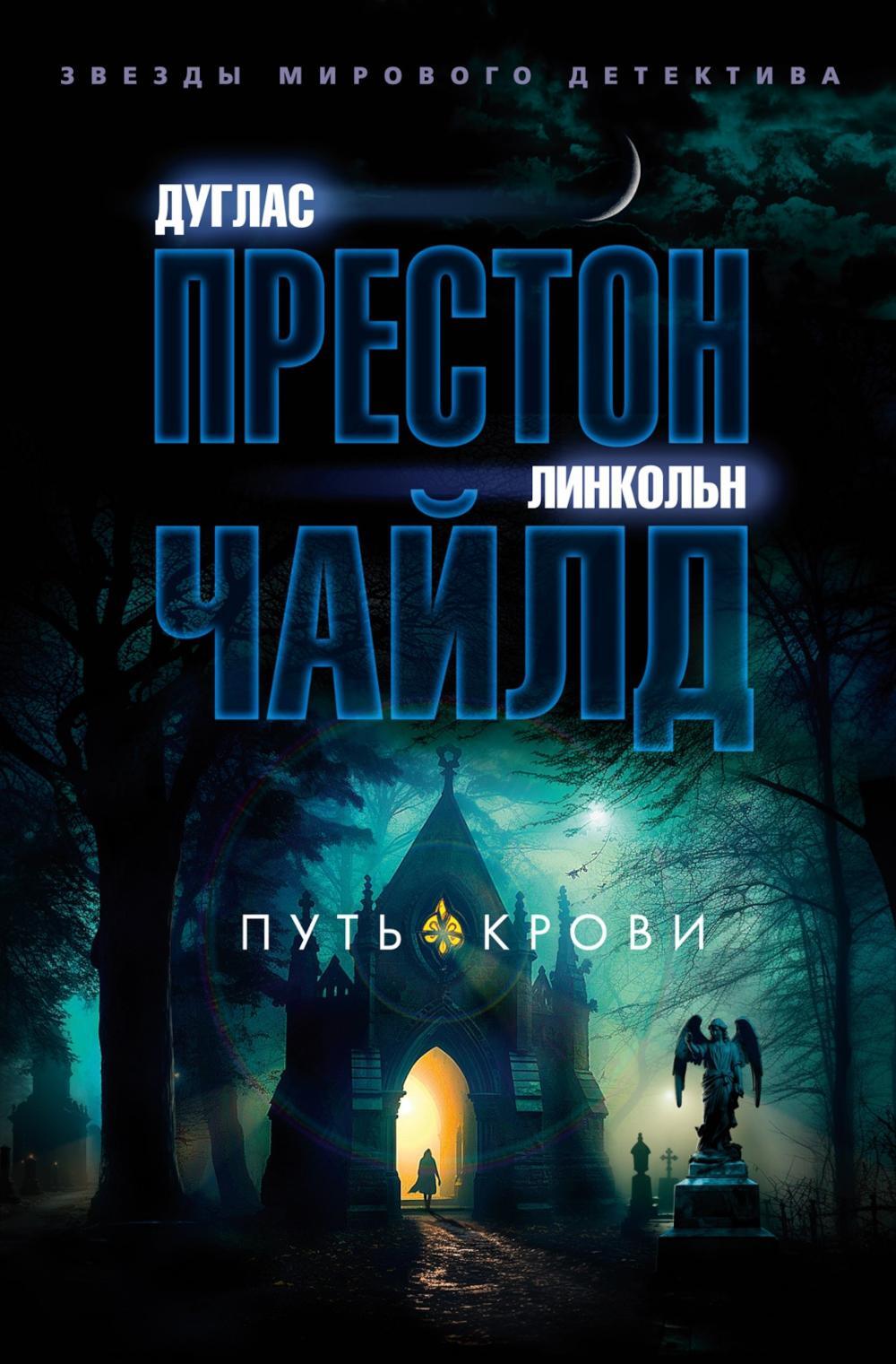 Путь крови: роман