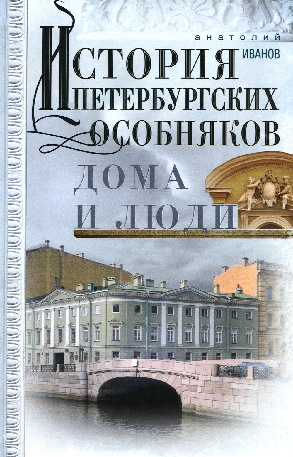 История петербургских особняков. Дома и люди