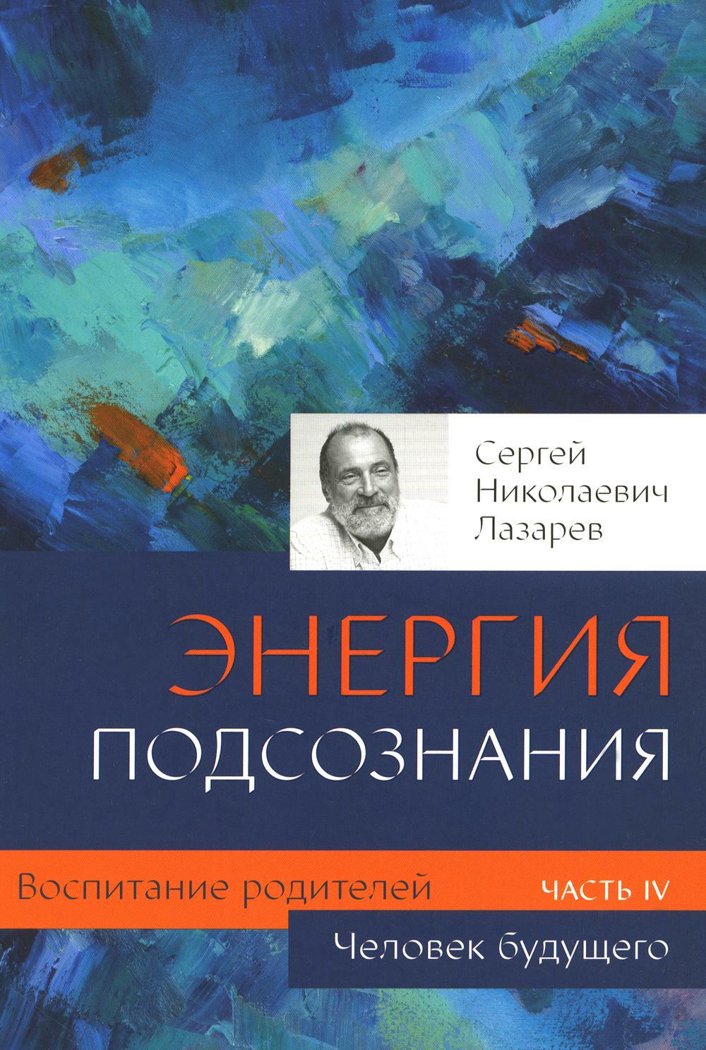 Воспитание родителей. Ч. 4. Энергия подсознания. Человек будущего