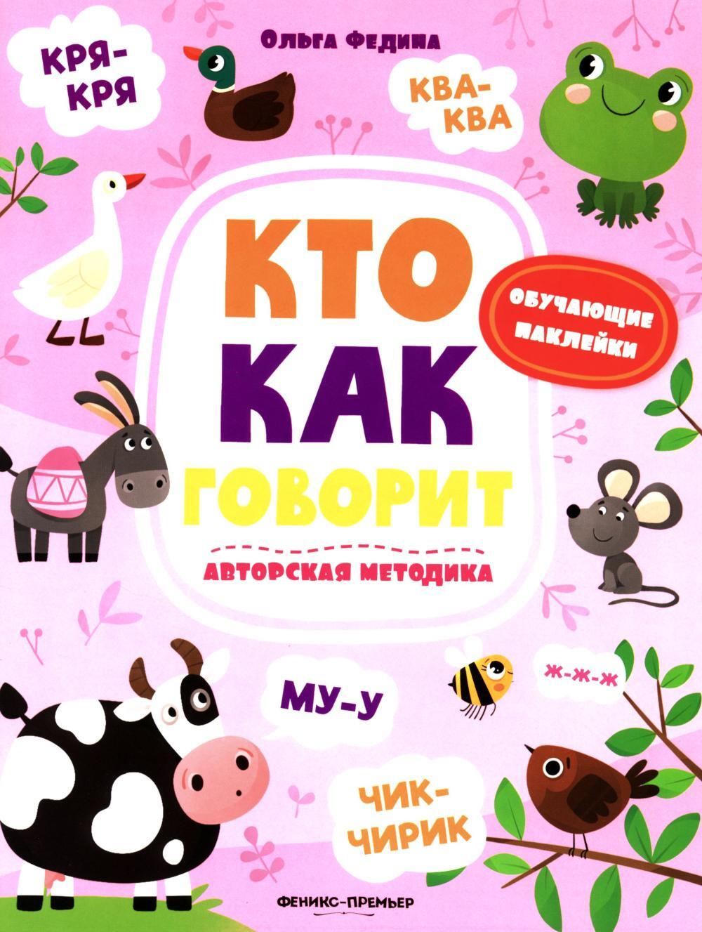 Кто как говорит: книжка с наклейками