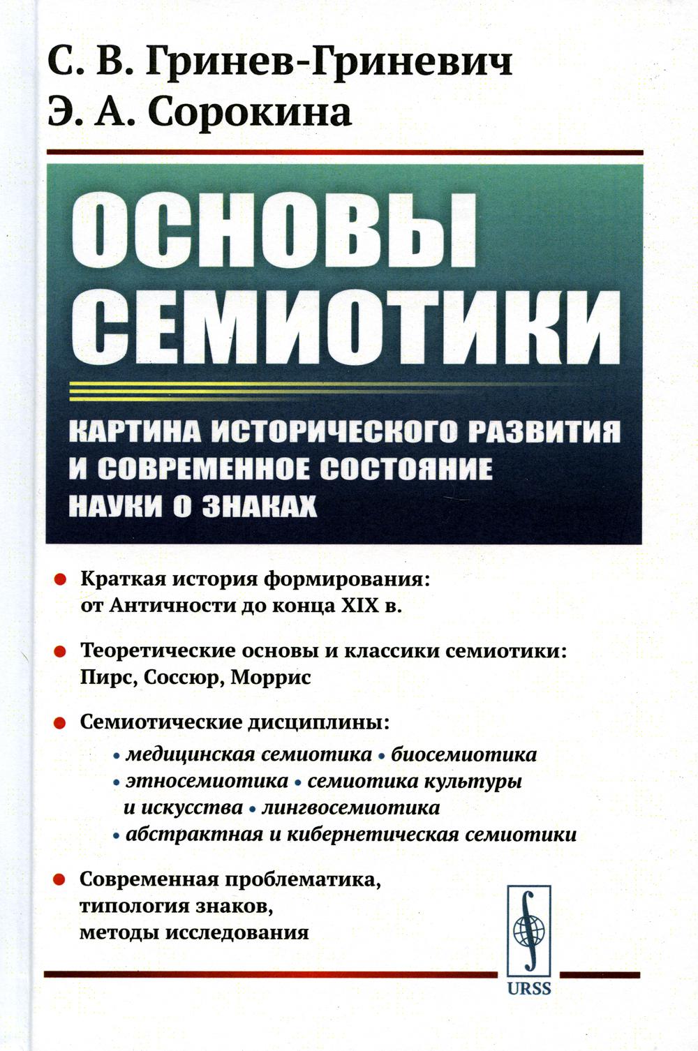 Основы семиотики: Картина исторического развития и современное состояние науки о знаках. 2-е изд