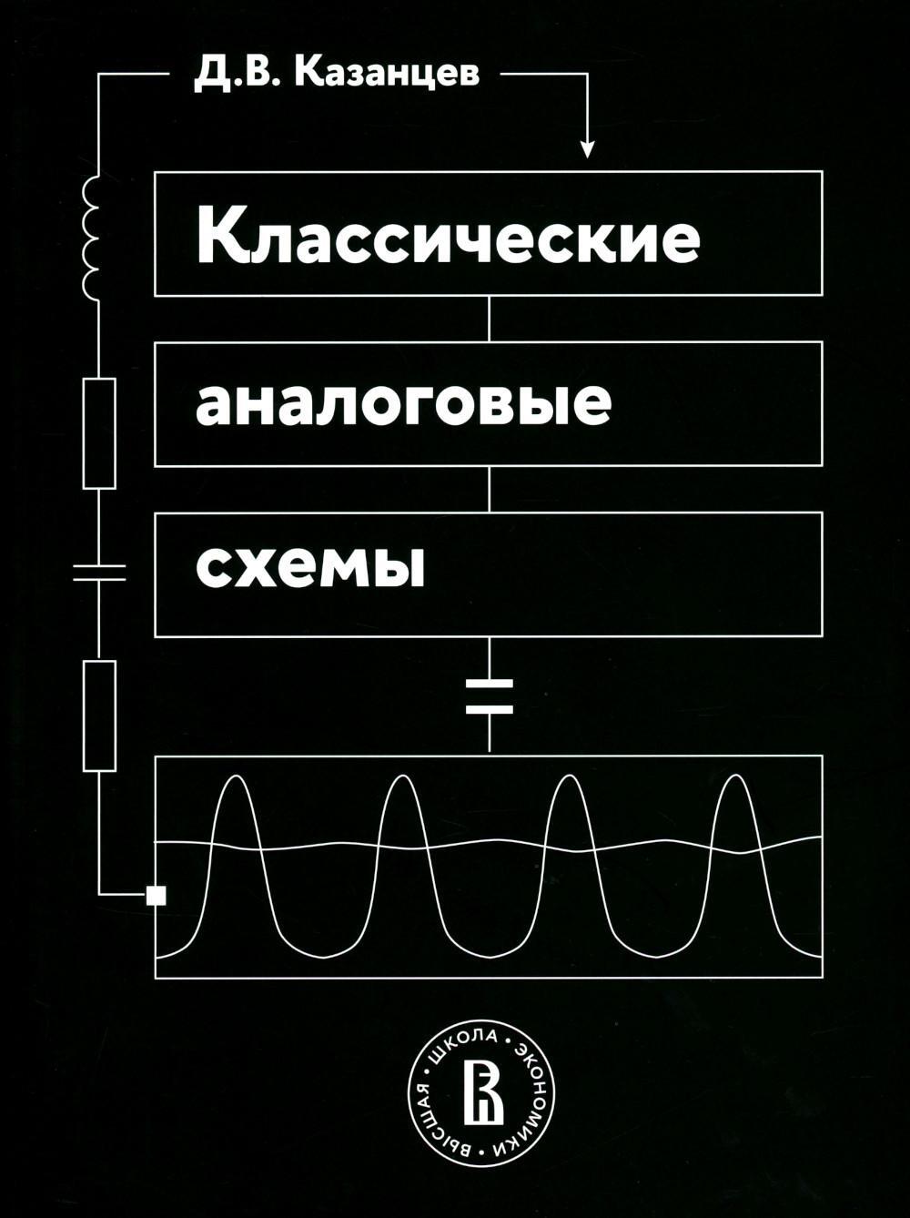 Классические аналоговые схемы: Учебное пособие