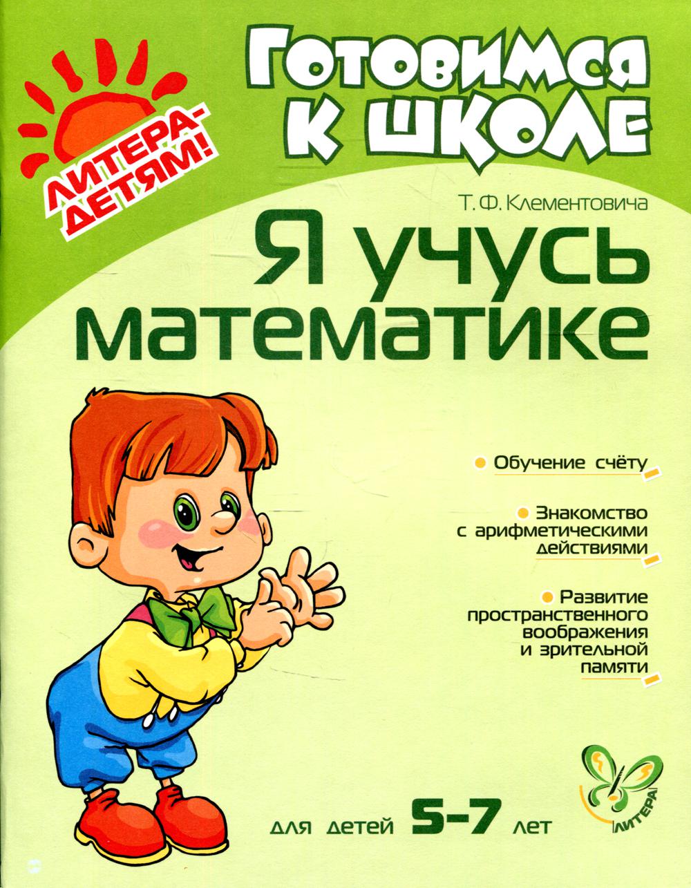 Я учусь математике. Для детей 5-7 лет