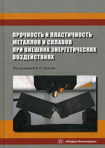 Прочность и пластичность металлов и сплавов при внешних энергетических воздействиях: Монография