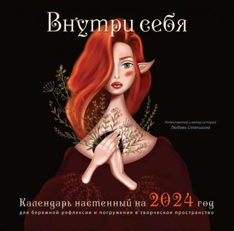 Внутри себя. Календарь настенный на 2024 год для бережной рефлексии и погружения в творческое пространство