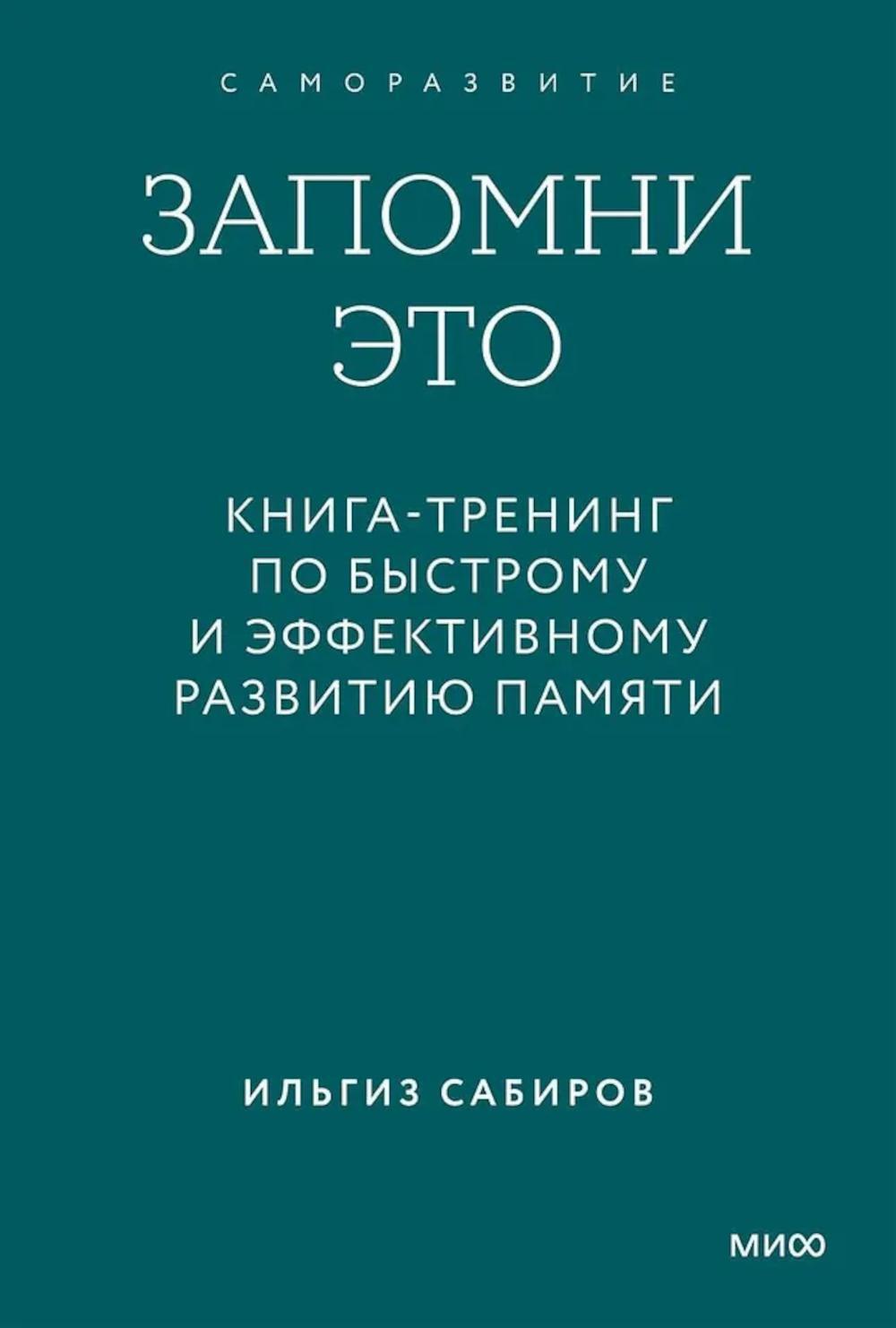 Запомни это. Книга-тренинг по быстрому и эффективному развитию памяти