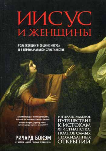 Иисус и женщины. Роль женщин в общине Иисуса и в первоначальном христианстве