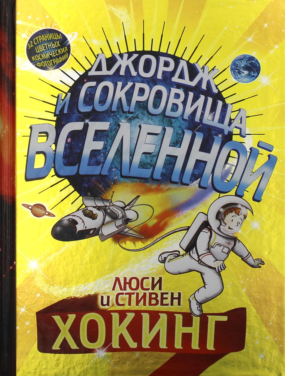 Джордж и сокровища Вселенной