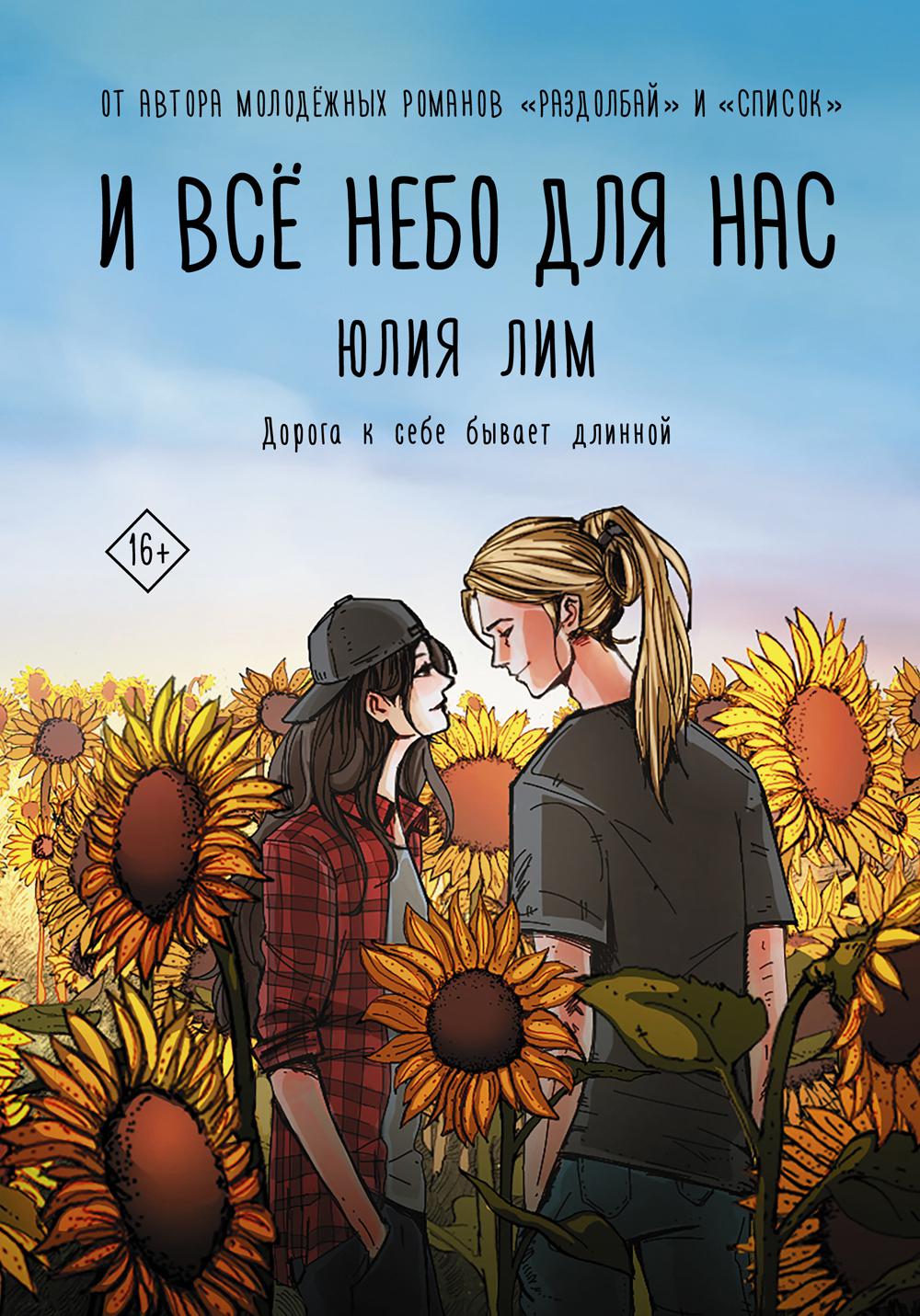 И все небо для нас: роман