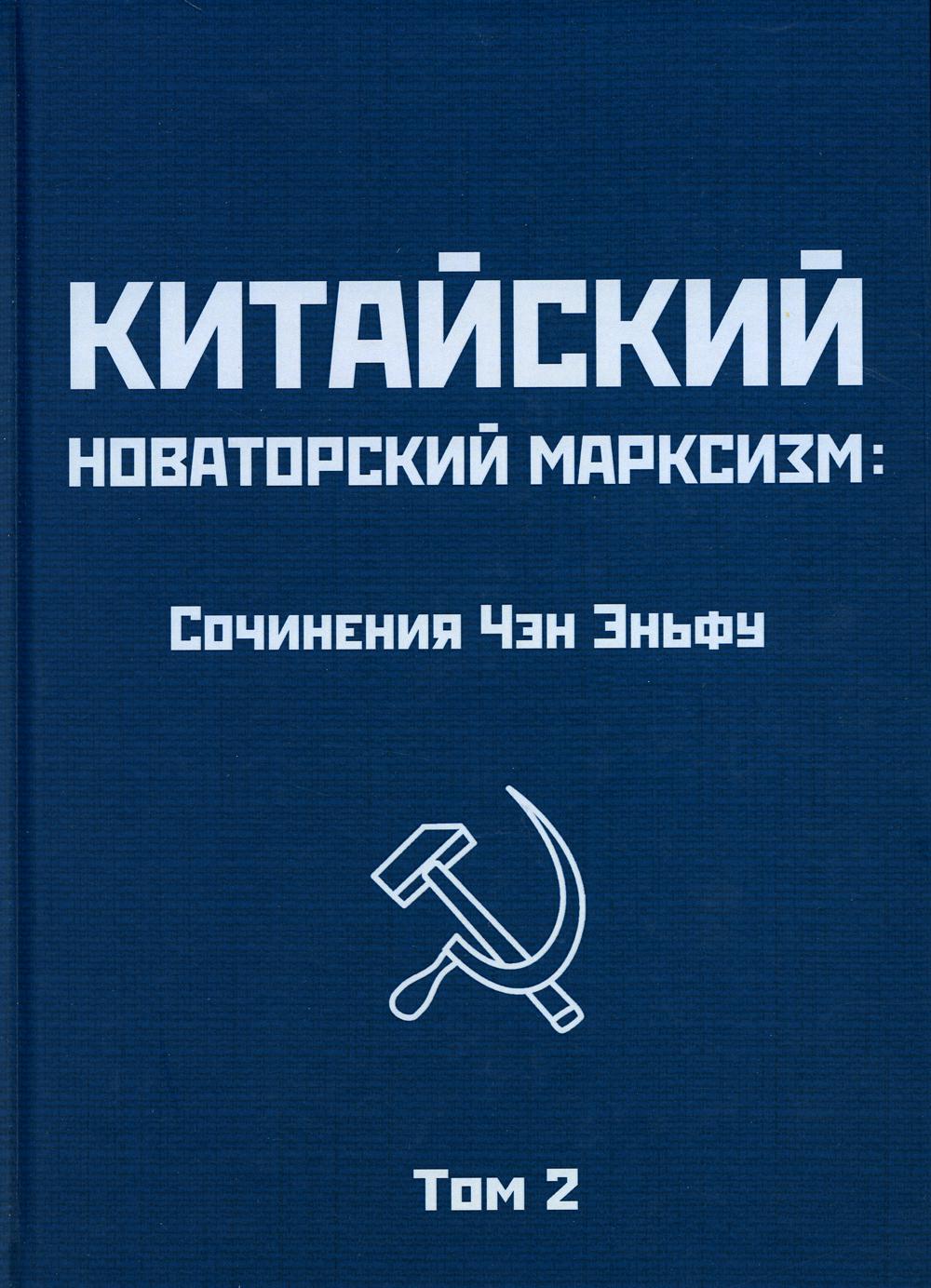 Китайский новаторский марксизм: сочинения. Т. 2