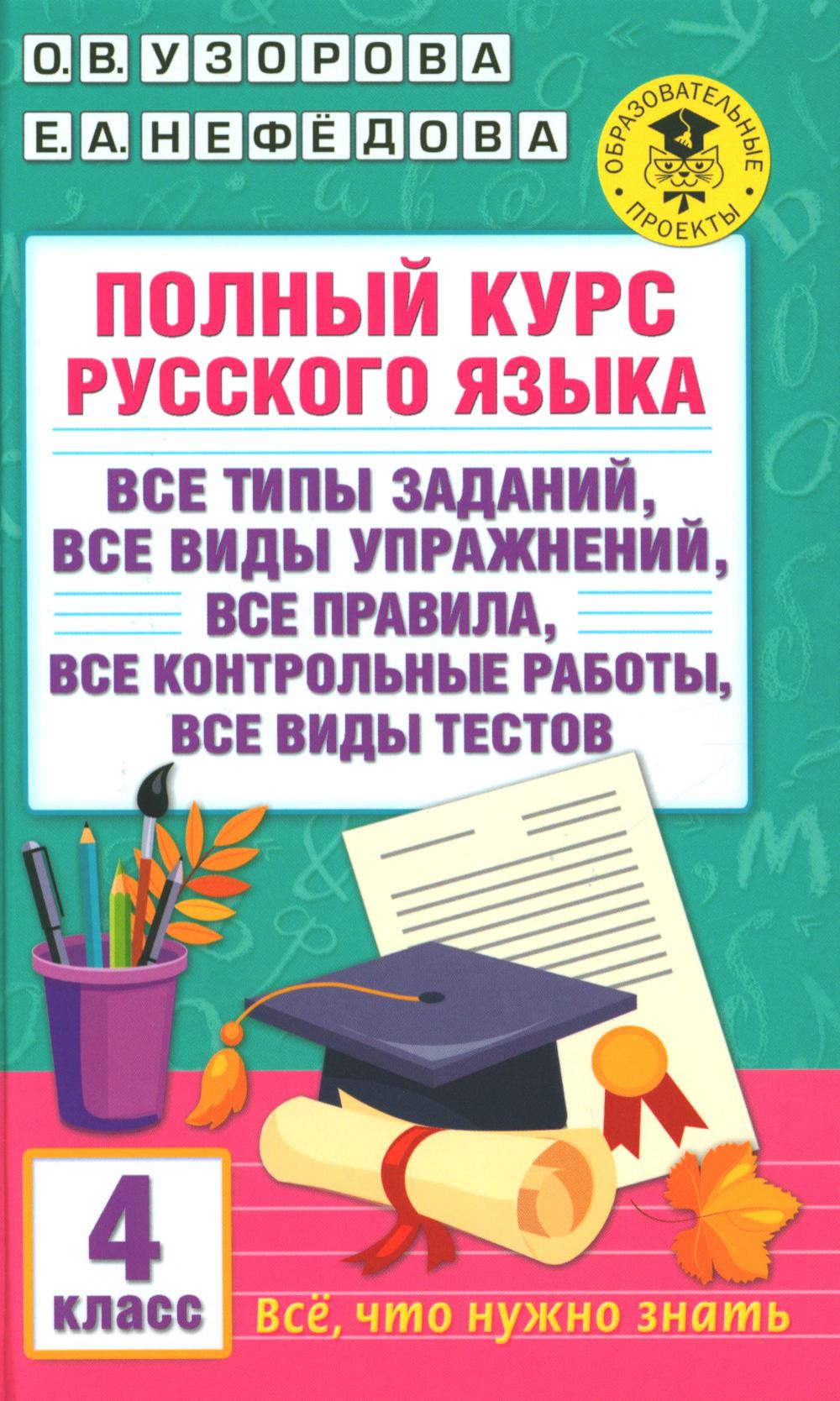 Полный курс русского языка : все типы заданий, все виды упражнений, все правила, все контрольные работы, все виды тестов: 4-й кл