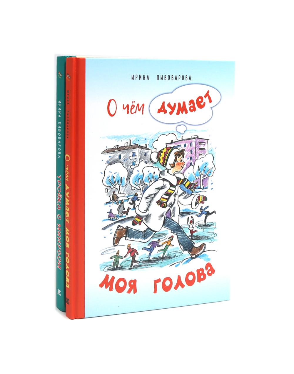 О чем думает моя голова. Тройка с минусом, или Происшествие в 5 "А" (комплект из 2-х книг)