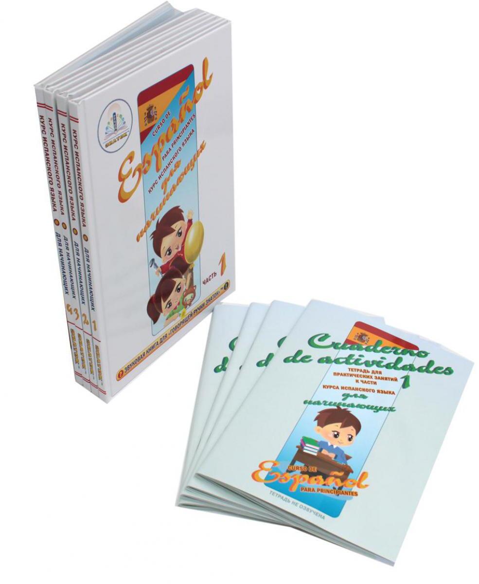 Курс испанского языка для начинающих: книги для говорящей ручки "Знаток" (комплект из 4 книг и 4 тетрадей)