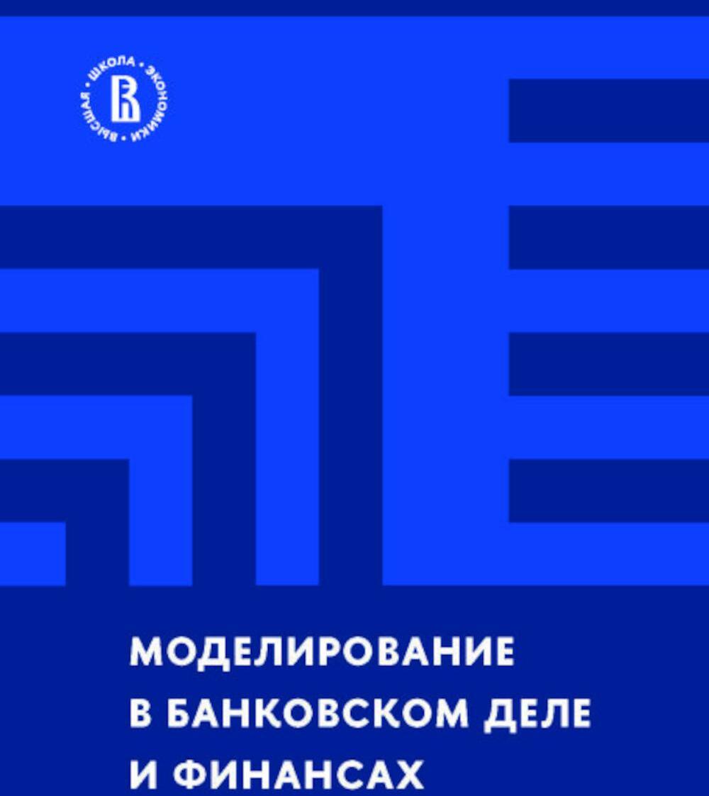 Моделирование в банковском деле и финансах