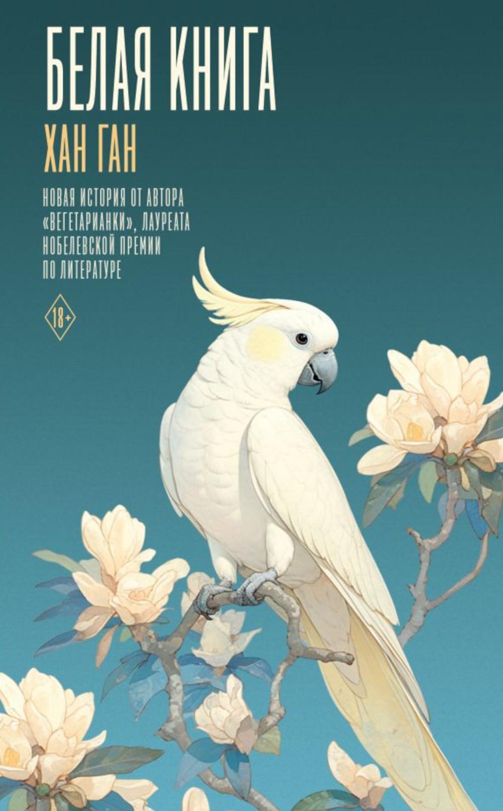 Белая книга: роман