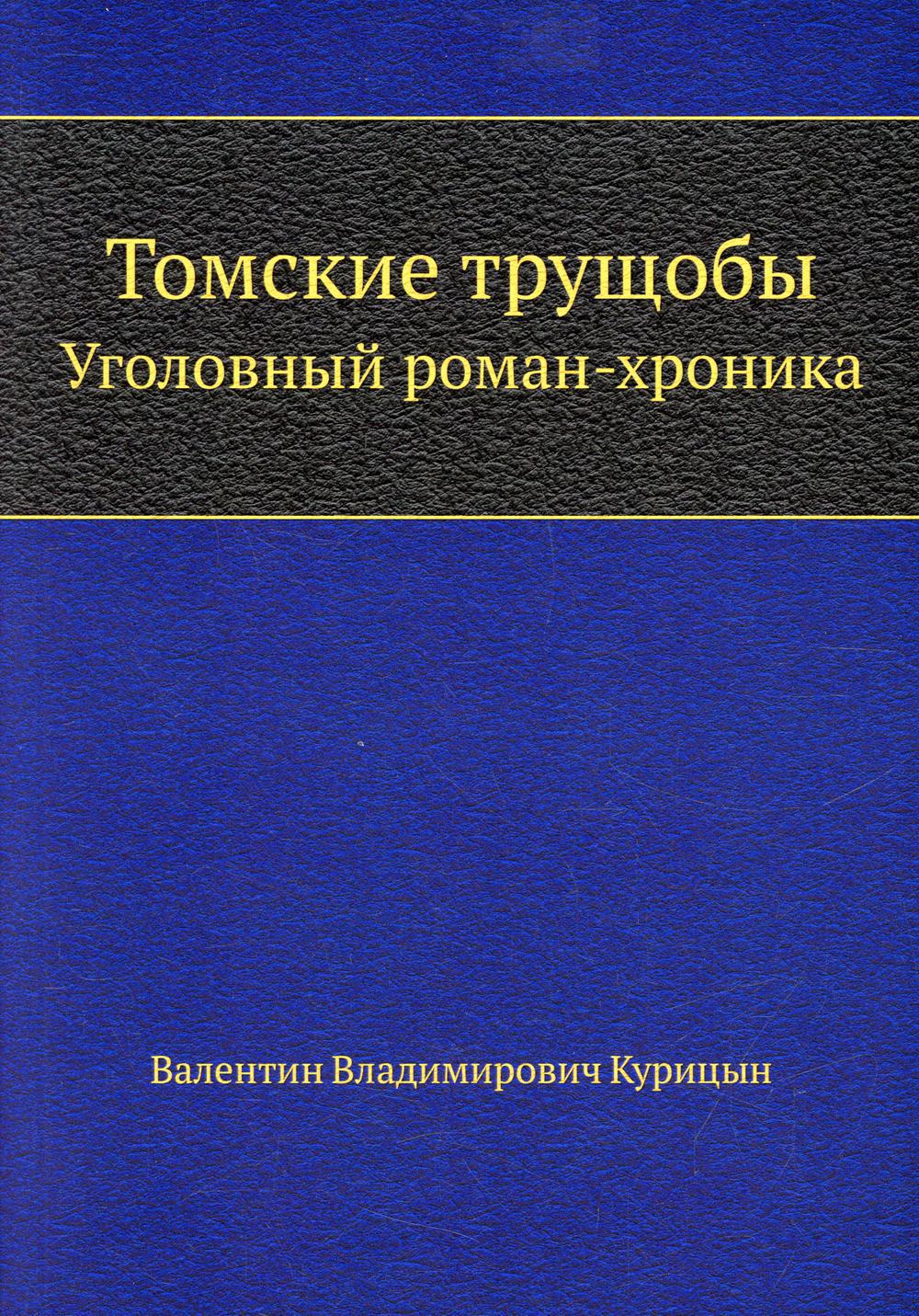 Томские трущобы. Уголовный роман-хроника