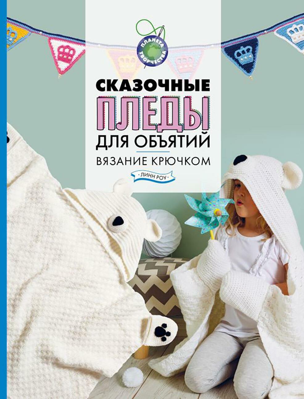 Сказочные пледы для объятий. Вязание крючком