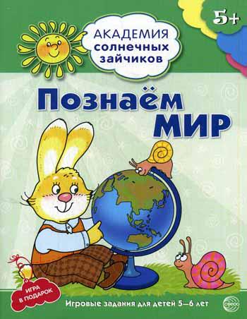 Академия солнечных зайчиков. Познаем мир. 5–6 лет. Развивающие задания и игра