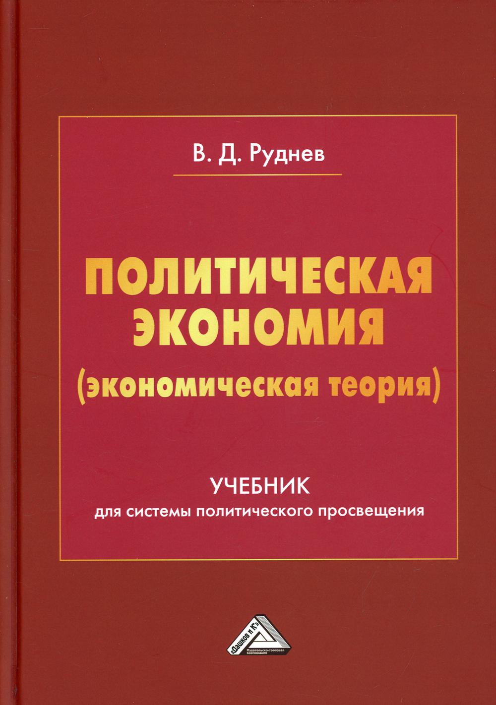 Политическая экономия (экономическая теория): Учебник для системы политического просвещения