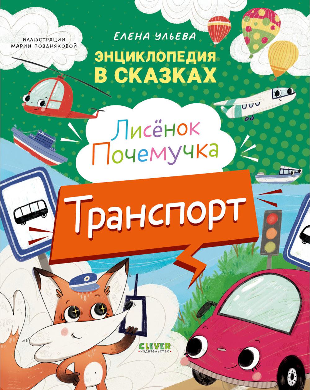 Лисенок Почемучка. Транспорт. Энциклопедия