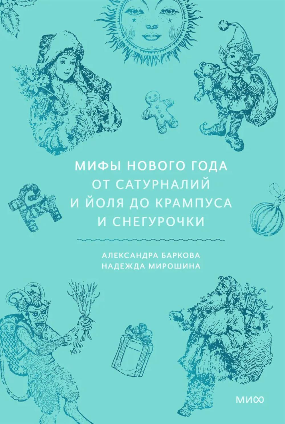 Мифы Нового года. От сатурналий и Йоля до Крампуса и Снегурочки