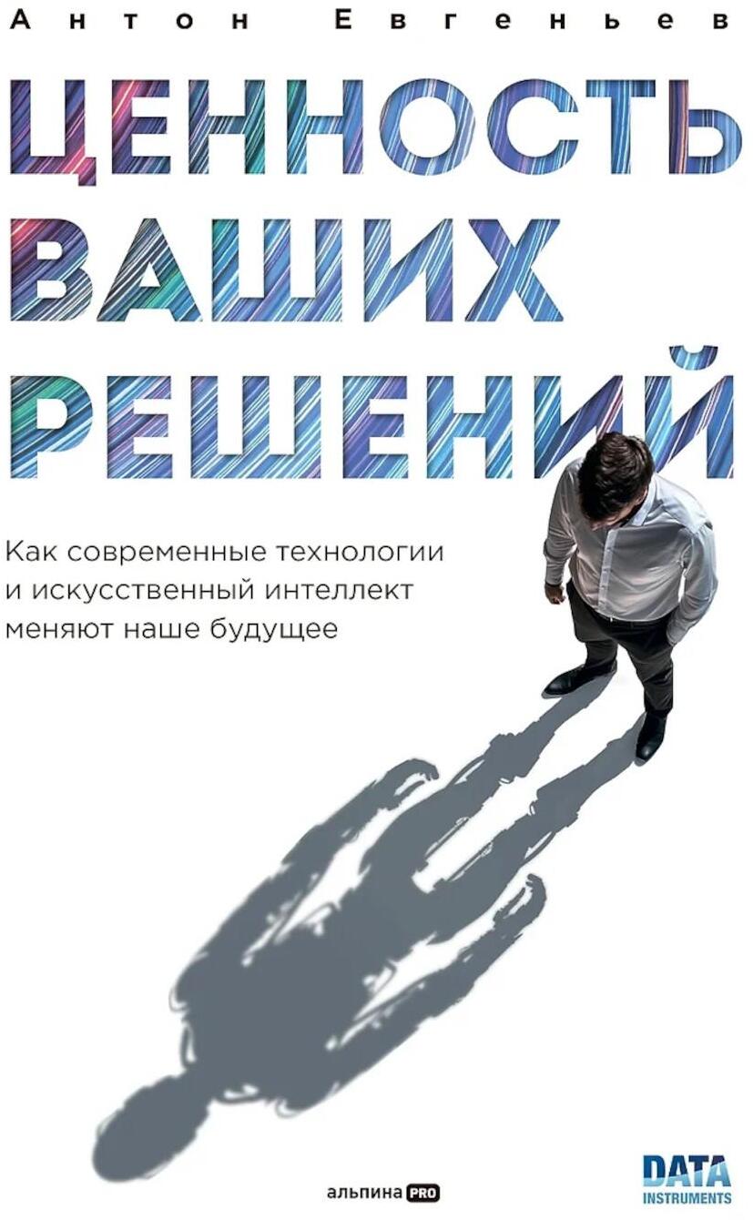 Ценность ваших решений. Как современные технологии и искусственный интеллект меняют наше будущее