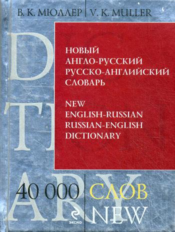 Новый англо-русский, русско-английский словарь. 40 000 слов и выражений