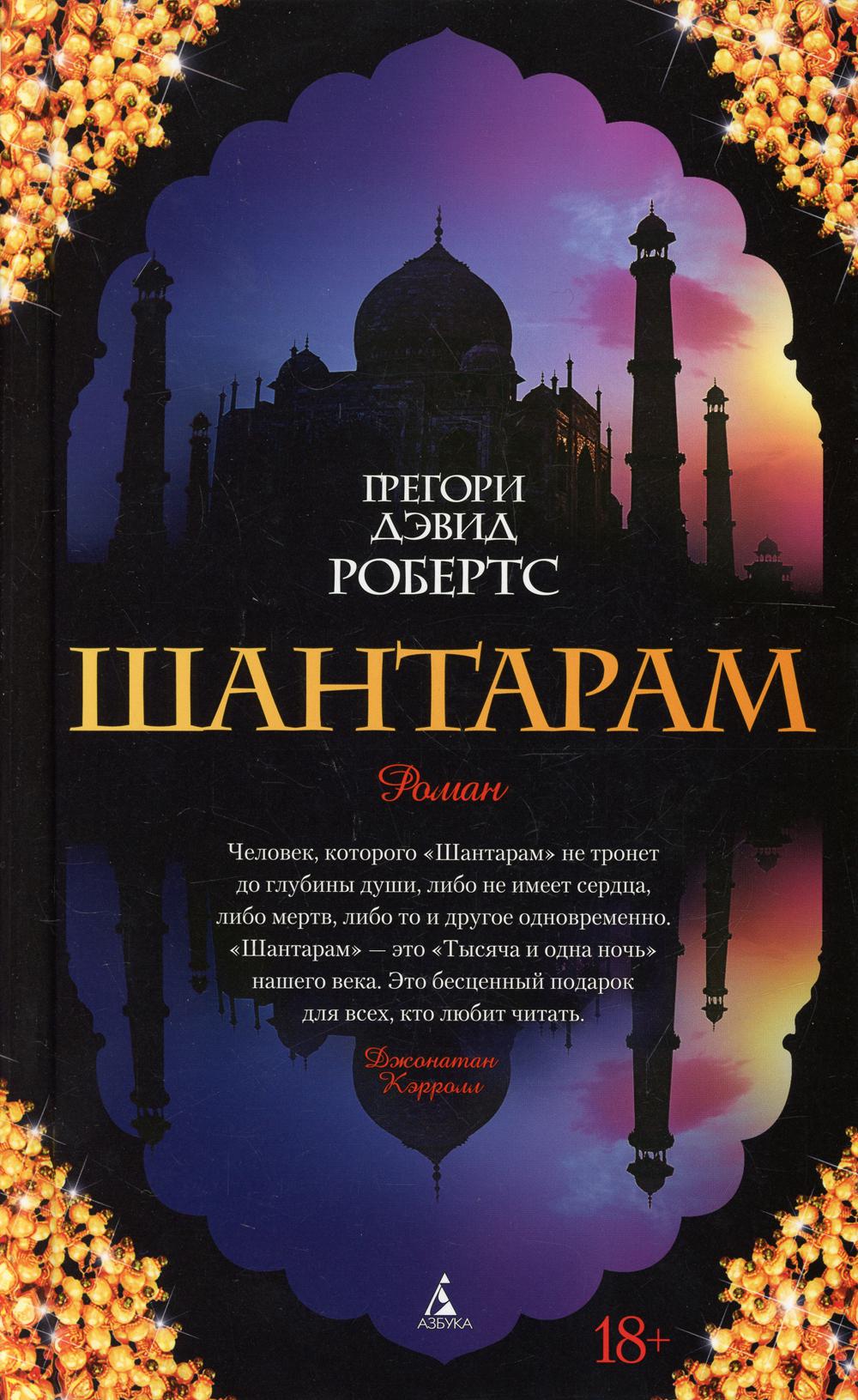 Шантарам