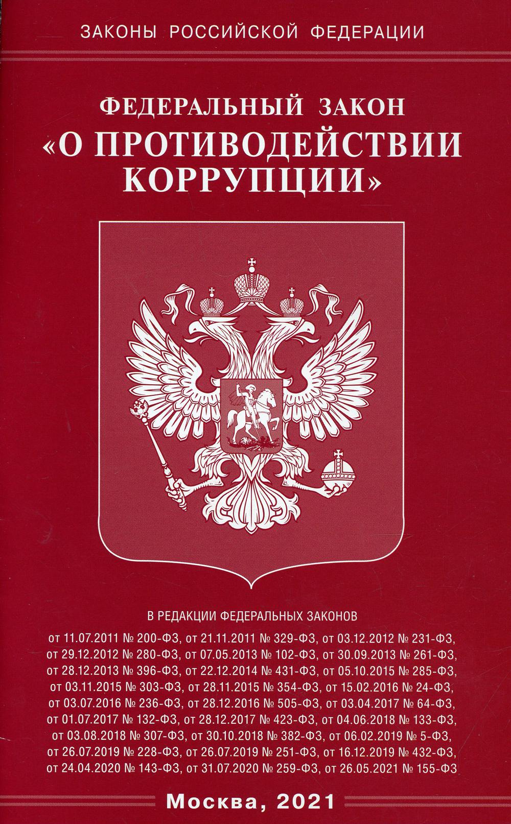 Федеральный закон «О противодействии коррупции»