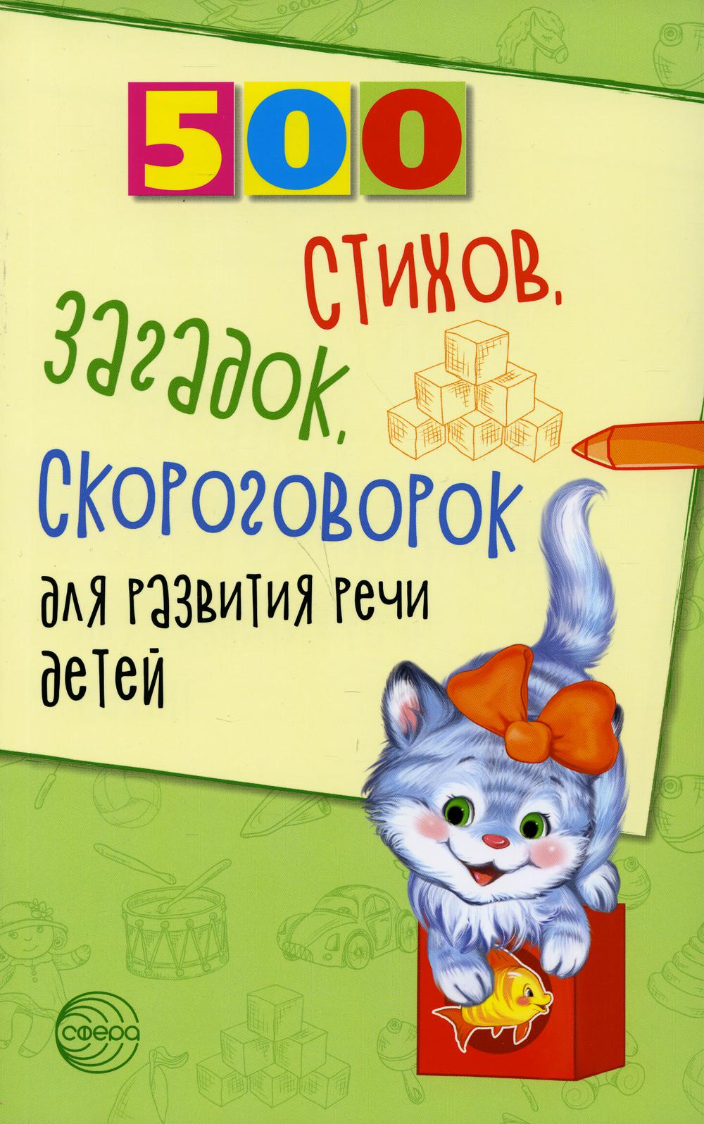 500 стихов, загадок, скороговорок для развития речи детей