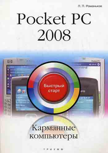 Pocket PC 2008. Карманные компьютеры: быстрый старт. ( без видеокурса)