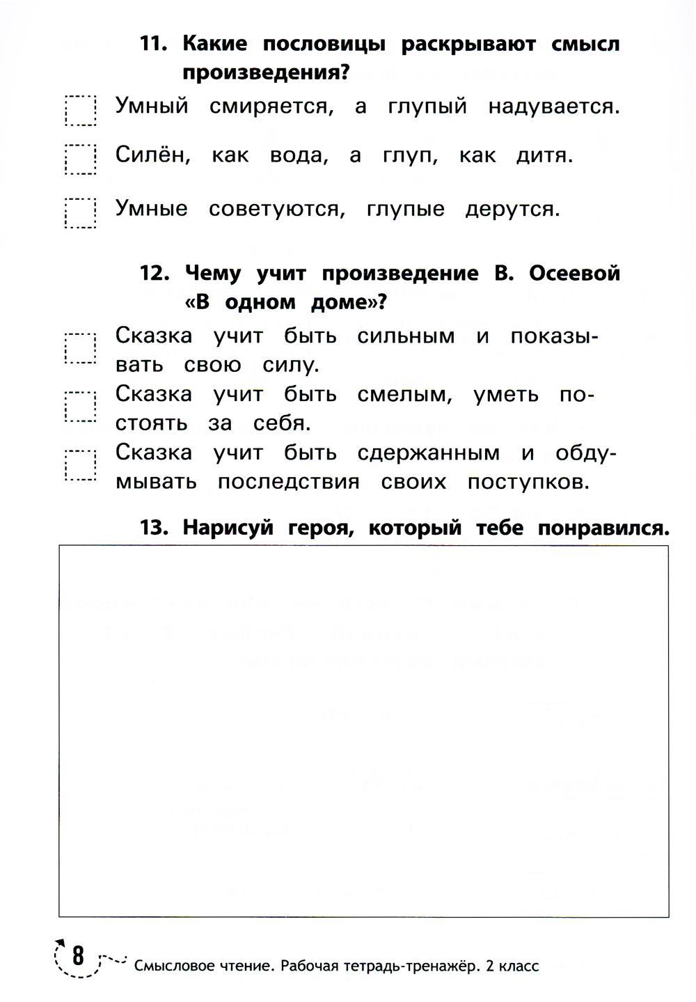 Книга «Смысловое чтение: рабочая тетрадь-тренажер: 2 кл. ФГОС НОО. 8-е изд»  (Буряк М.В.) — купить с доставкой по Москве и России