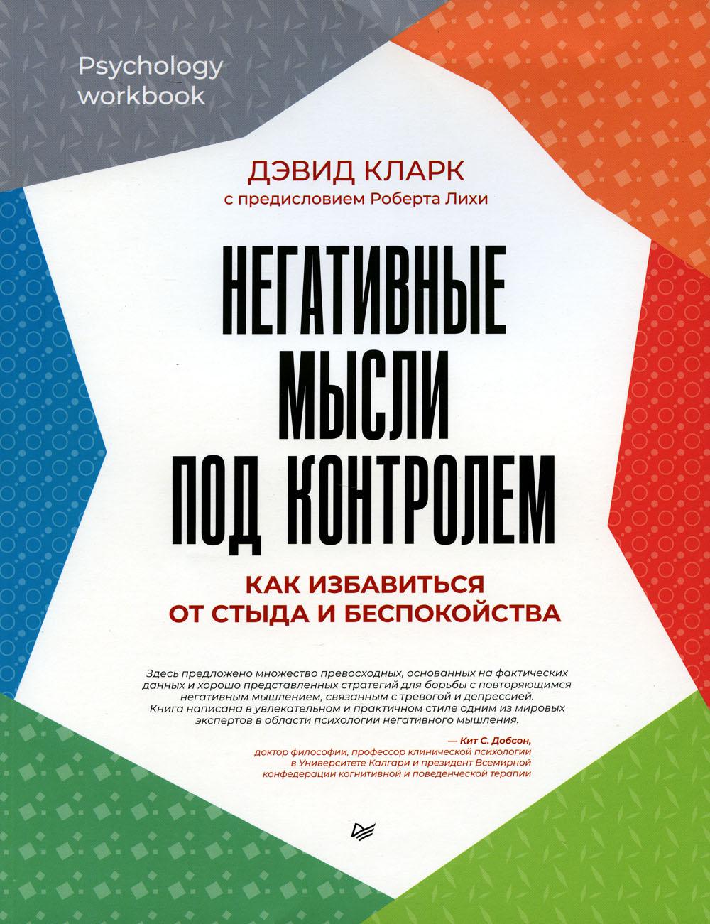 Негативные мысли под контролем. Как избавиться от стыда и беспокойства