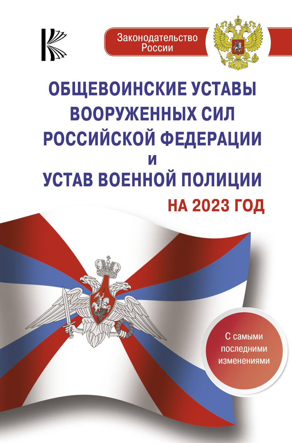 Общевоинские уставы Вооруженных Сил РФ на 2023 год с самыми последними изменениями