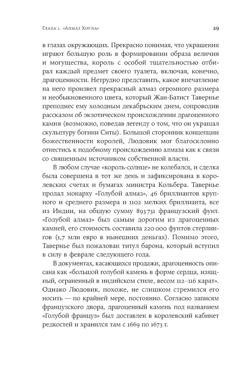 Проклятые драгоценности. Как алмазы, сапфиры и жемчуг меняли судьбы людей и ход истории
