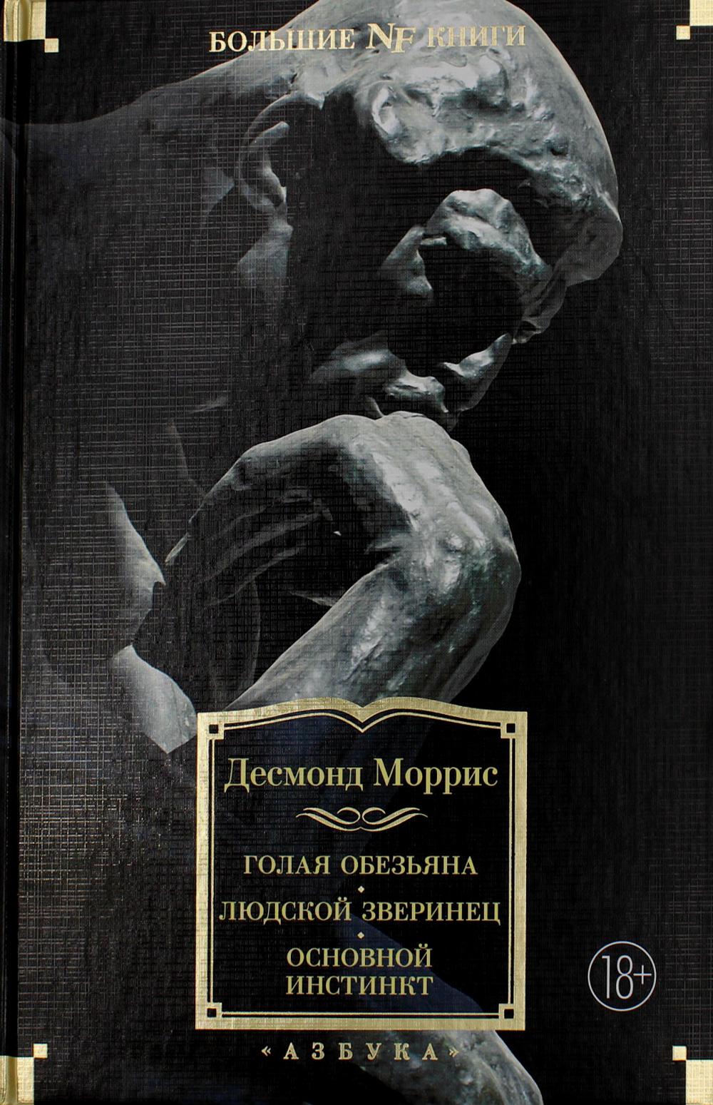 Голая обезьяна. Людской зверинец. Основной инстинкт