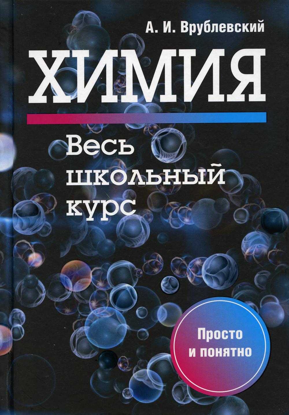 Книга «Химия. Весь школьный курс» (Врублевский А.И.) — купить с доставкой  по Москве и России