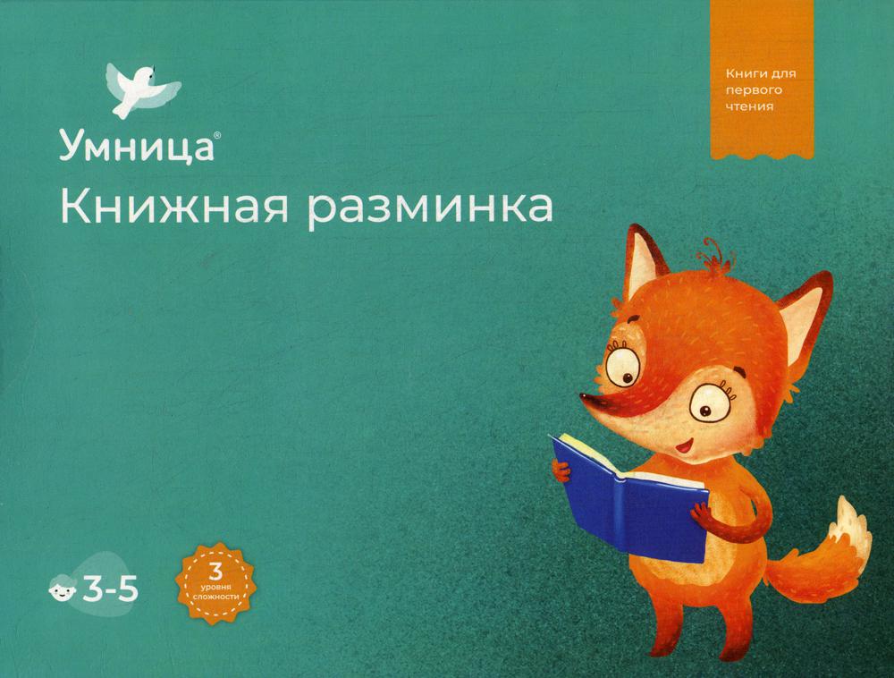 Умница. Книжная разминка. Лисенок (10 книг для чтения)